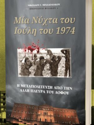 Μια νύχτα του Ιούλη του 1974 – Νικόλαος Γ. Μιχαλολιάκος