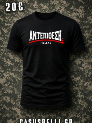ΑΝΤΕΠΙΘΕΣΗ T-SHIRT