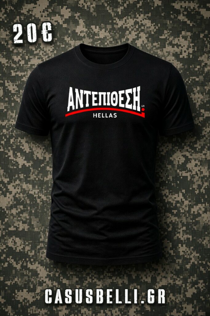 ΑΝΤΕΠΙΘΕΣΗ T-SHIRT