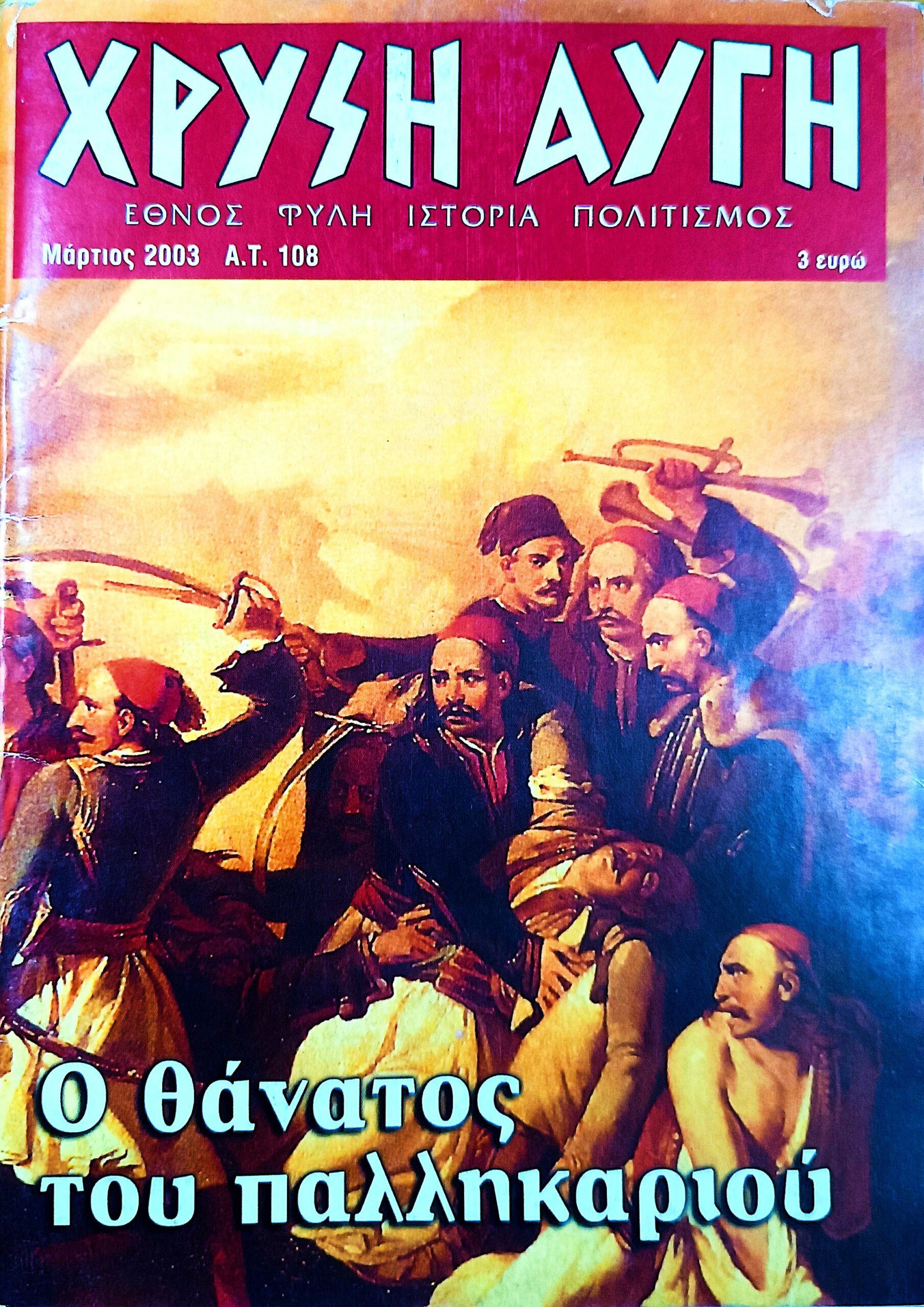 ΧΡΥΣΗ ΑΥΓΗ – Α.Τ. 108