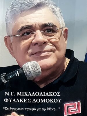 Φυλακές Δομοκού – Νικόλαος Γ. Μιχαλολιάκος