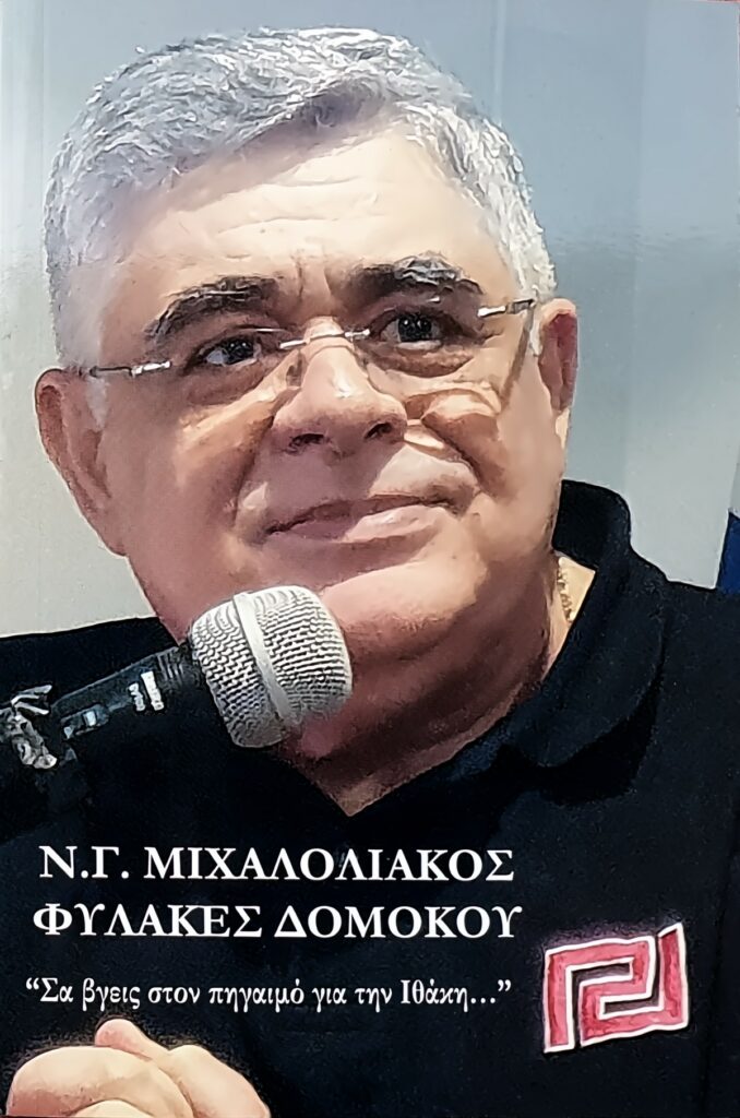 Φυλακές Δομοκού – Νικόλαος Γ. Μιχαλολιάκος