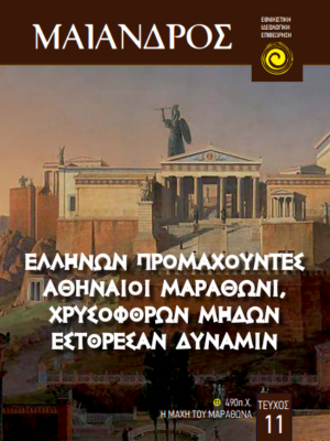 ΜΑΙΑΝΔΡΟΣ – Α.Τ. 11