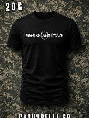 ΕΘΝΙΚΗ ΑΝΤΙΣΤΑΣΗ T-SHIRT