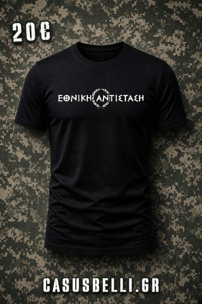 ΕΘΝΙΚΗ ΑΝΤΙΣΤΑΣΗ T-SHIRT