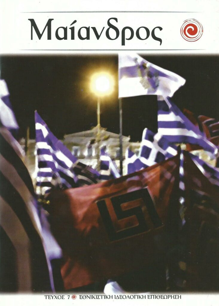 ΜΑΙΑΝΔΡΟΣ – Α.Τ. 7