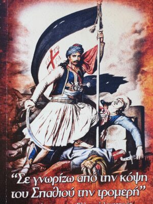 Σε γνωρίζω από την κόψη του σπαθιού την τρομερή – Νικόλαος Γ. Μιχαλολιάκος