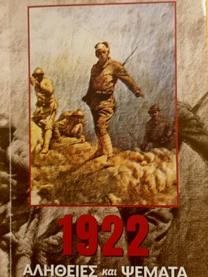 1922: Αλήθειες και Ψέματα – Νικόλαος Γ. Μιχαλολιάκος