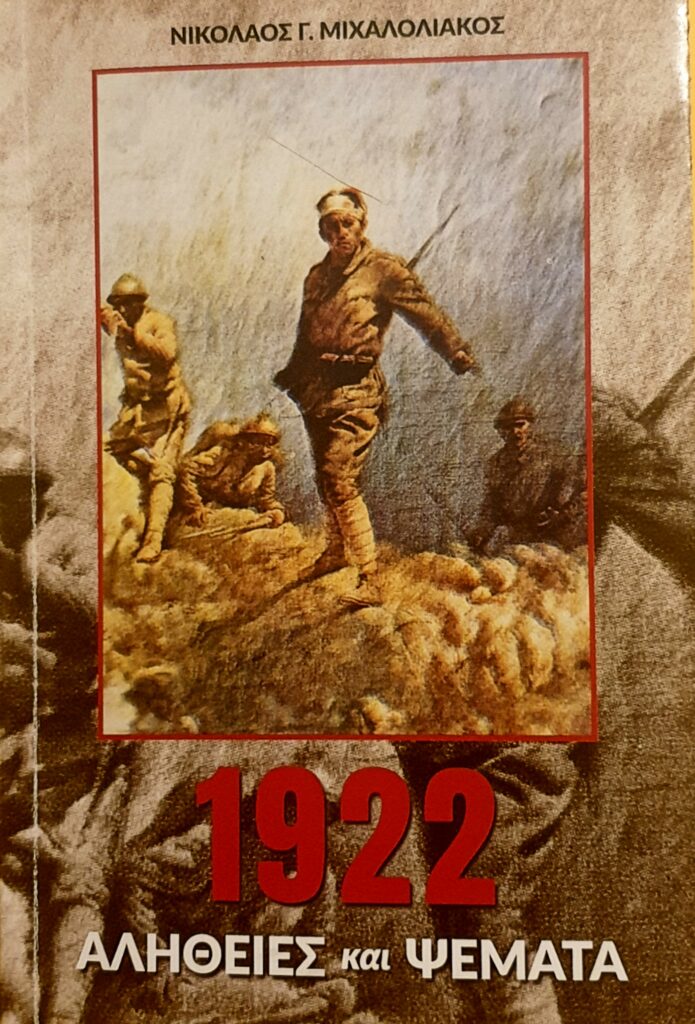 1922: Αλήθειες και Ψέματα – Νικόλαος Γ. Μιχαλολιάκος