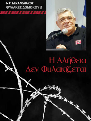 Η Αλήθεια δεν φυλακίζεται – Νικόλαος Γ. Μιχαλολιάκος