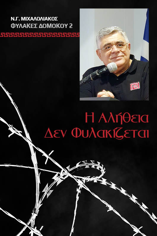 Η Αλήθεια δεν φυλακίζεται – Νικόλαος Γ. Μιχαλολιάκος