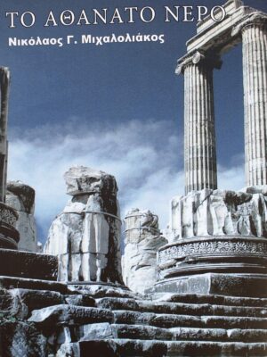 Το Αθάνατο Νερό – Νικόλαος Γ. Μιχαλολιάκος