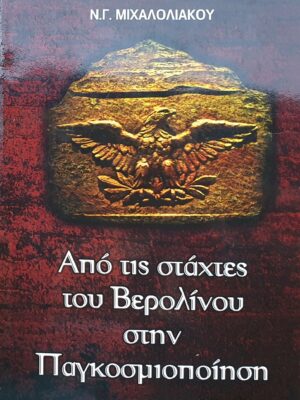 Από τις στάχτες του Βερολίνου στην Παγκοσμιοποίηση – Νικόλαος Γ. Μιχαλολιάκος