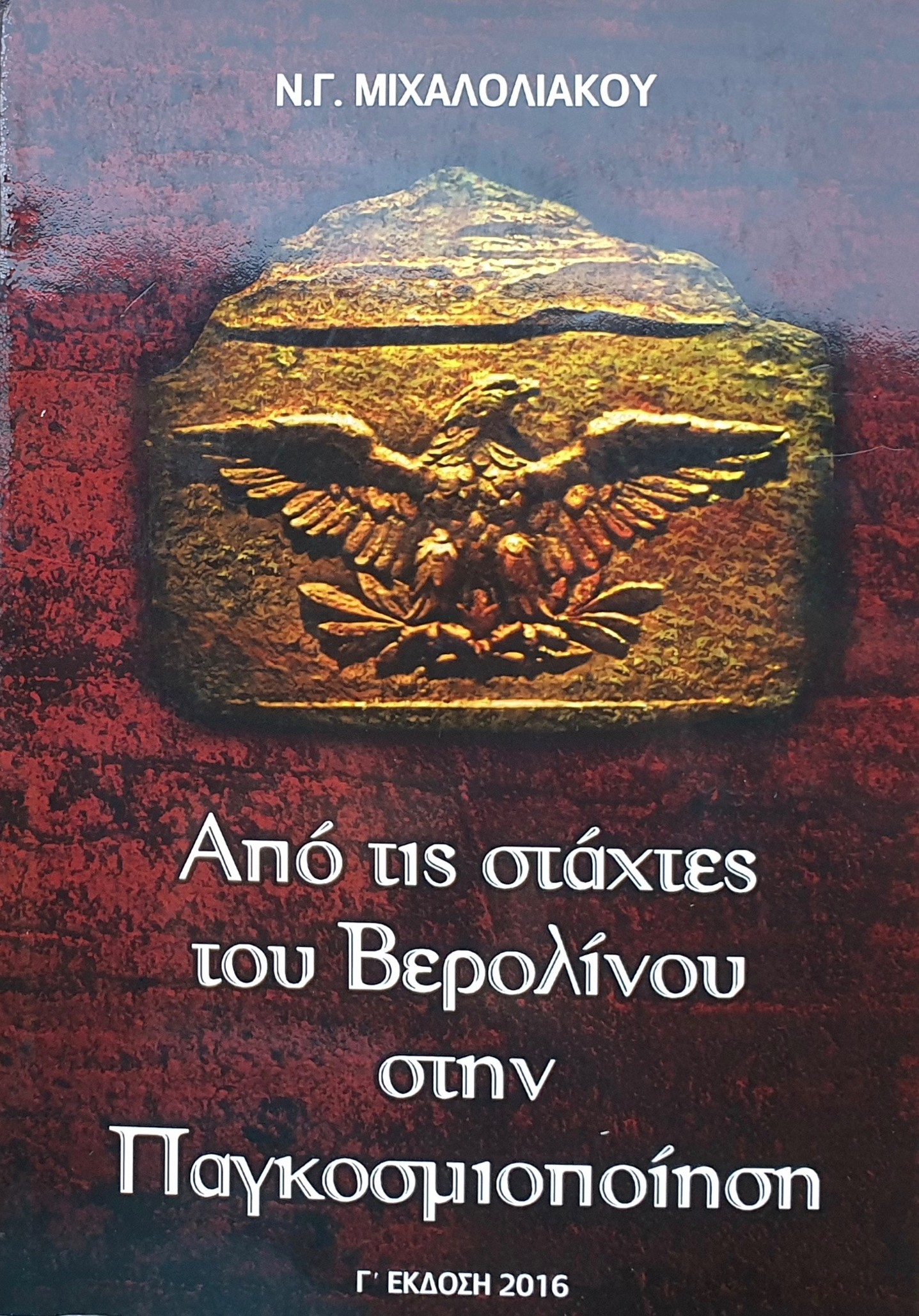 Από τις στάχτες του Βερολίνου στην Παγκοσμιοποίηση – Νικόλαος Γ. Μιχαλολιάκος