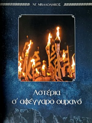 Αστέρια σ’ αφέγγαρο ουρανό – Νικόλαος Γ. Μιχαλολιάκος