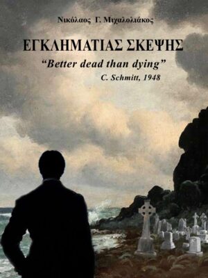 Εγκληματίας Σκέψης – Νικόλαος Γ. Μιχαλολιάκος