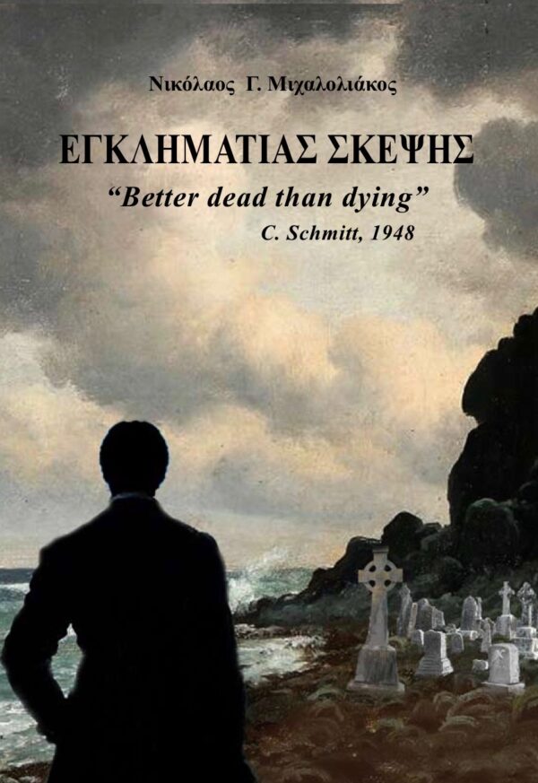 Εγκληματίας Σκέψης – Νικόλαος Γ. Μιχαλολιάκος