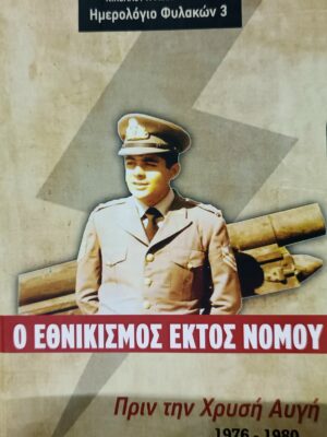 Εθνικισμός εκτός νόμου  – Νικόλαος Γ. Μιχαλολιάκος