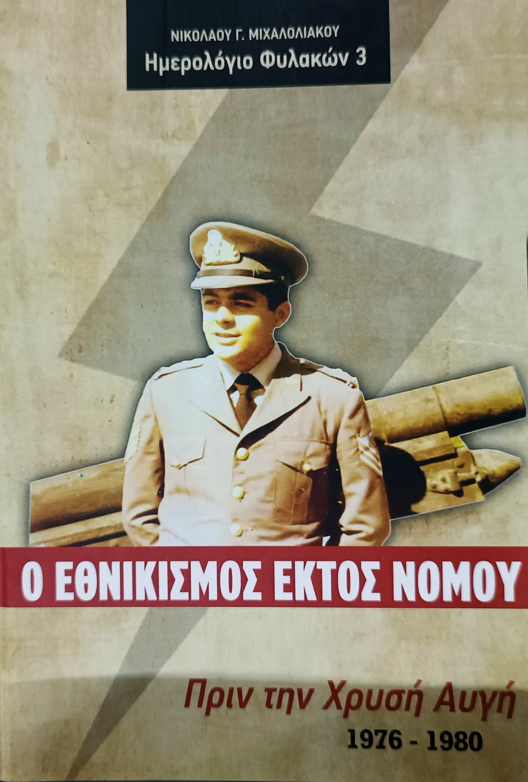 Εθνικισμός εκτός νόμου – Νικόλαος Γ. Μιχαλολιάκος