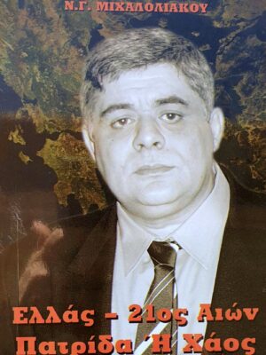 Ελλάς 21ος αιών: Πατρίδα ή Χάος – Νικόλαος Γ. Μιχαλολιάκος