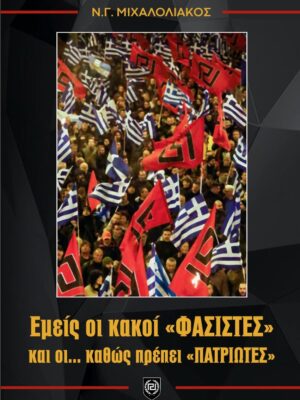 Εμείς οι «κακοί Φασίστες» – Νικόλαος Γ. Μιχαλολιάκος
