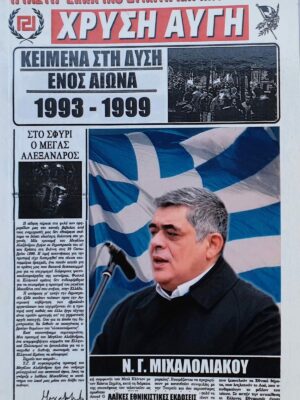 Κείμενα στη Δύση ενός Αιώνα – Νικόλαος Γ. Μιχαλολιάκος