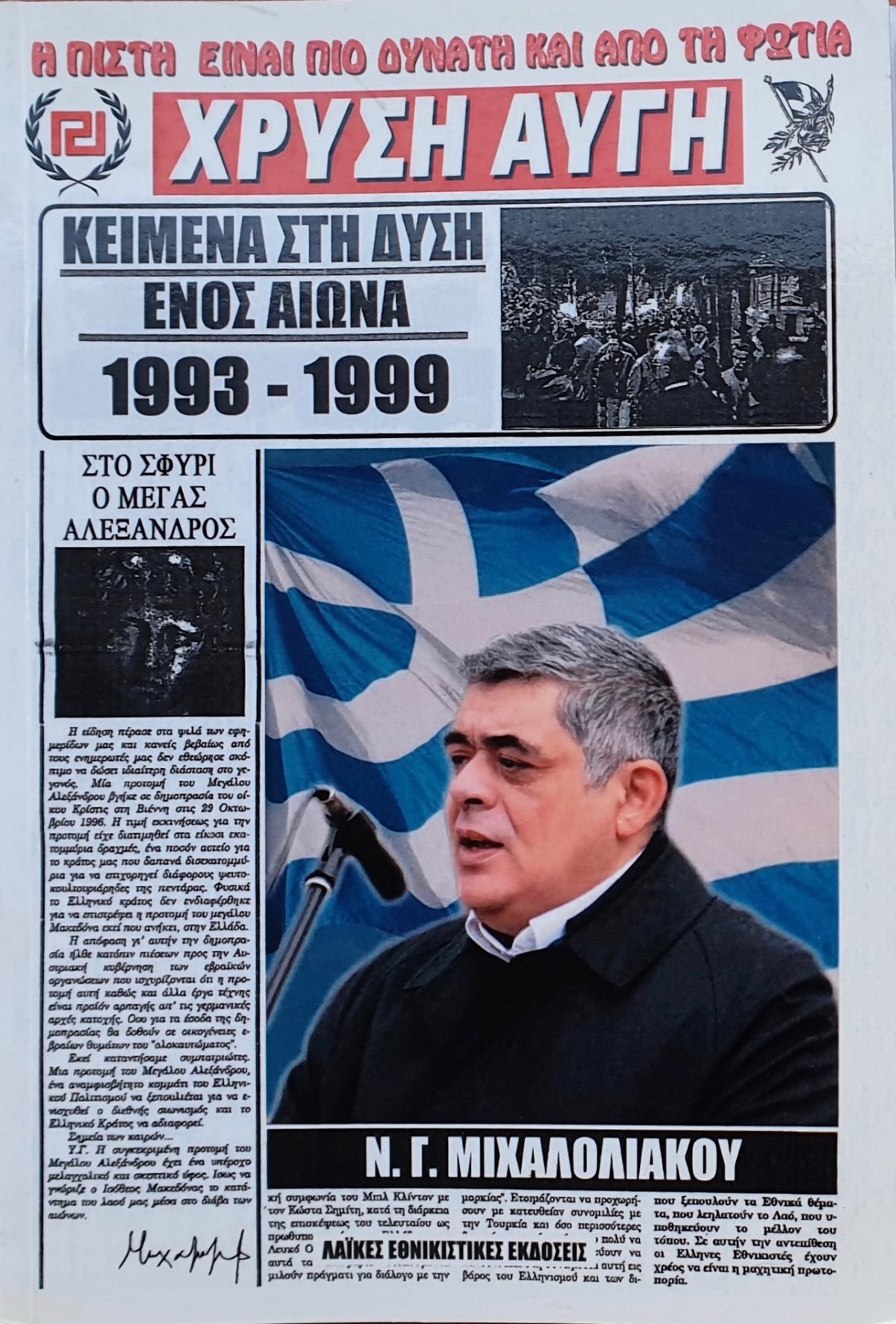 Κείμενα στη Δύση ενός Αιώνα – Νικόλαος Γ. Μιχαλολιάκος