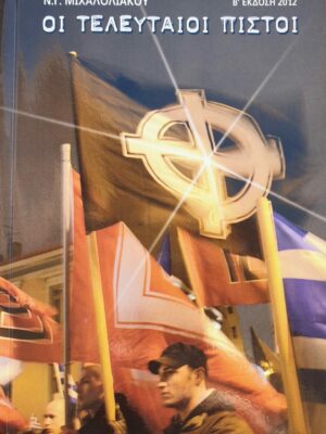 Οι Τελευταίοι Πιστοί – Νικόλαος Γ. Μιχαλολιάκος
